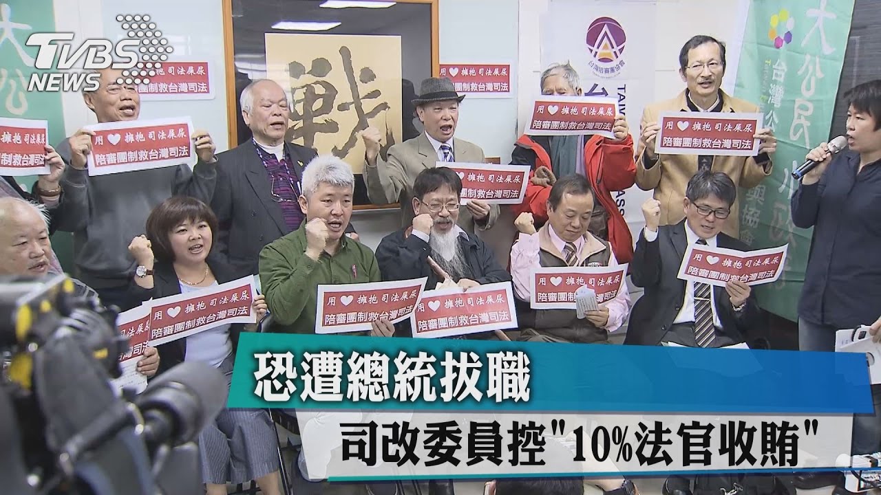 司改委員控「10%法官收賄」 恐遭總統拔職
