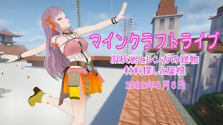【マインクラフトライブ 】あかがみんワールドで建築、凝灰岩とレンガで建築24