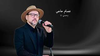 Download lagu عصام حاجي  (طربيات الزمن الجميل) وحدي انا  والكاس 🇧🇪🇲🇦 كوفر #cover mp3
