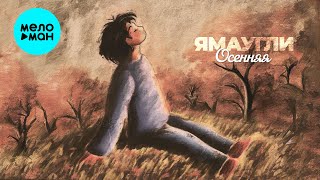 ЯМАУГЛИ - Осенняя (Single 2024)