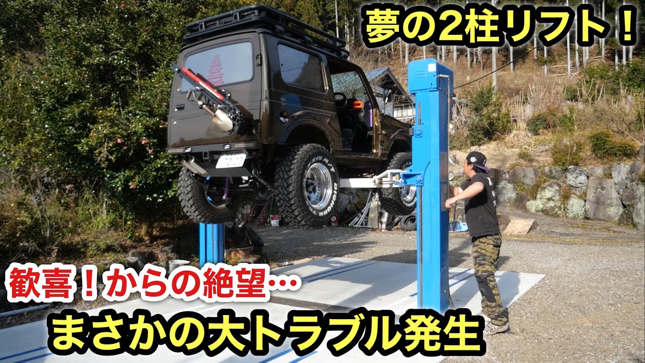 ヤフオクで夢の2柱リフト購入❗️初使用でまさかのトラブル発生…