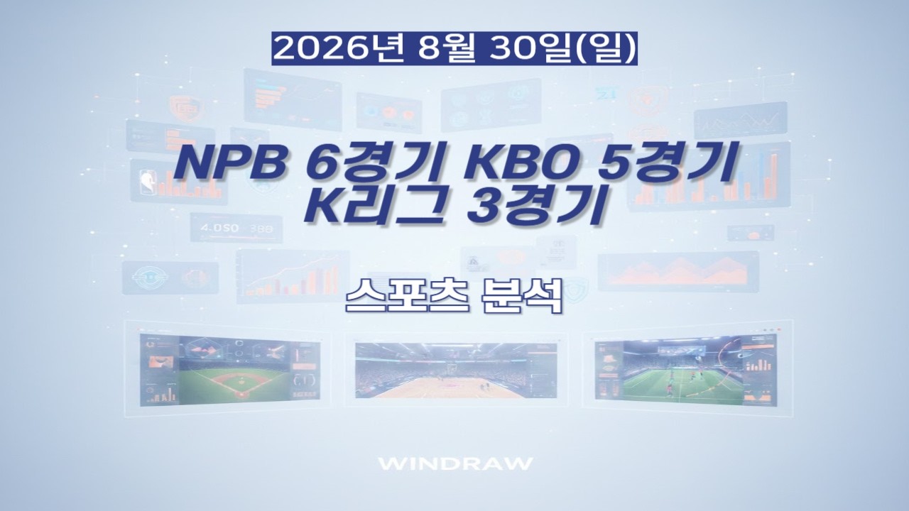 [스포츠분석]8월30일(일)NPB,KBO,K리그,일본야구,국내야구,국내축구,프리뷰,스포츠토토,프로토,윈드로우