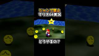 空中のスターをジャンプ禁止で取る天才プレイがコチラwww【その8】【スーパーマリオ64】 #shorts #マリオ64