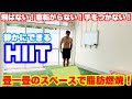 【畳一畳で静かにできるHIIT】脂肪燃焼系筋トレで凄いダイエット!!頑張れる実況付き!!