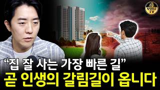 "집 잘 사는 가장 빠른 길" 곧 인생의 갈림길이 옵니다