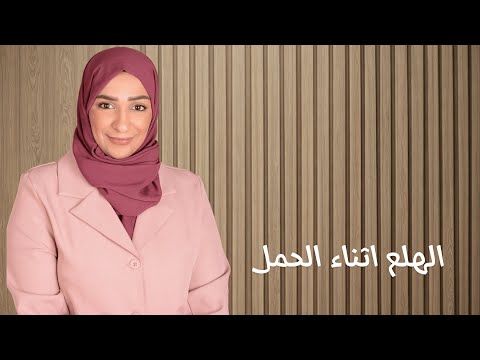 نوبات الهلع أثناء الحمل | هل تضرّ الجنين؟