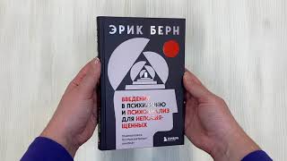 Видео о книге Введение в психиатрию и психоанализ для непосвященных. Главная книга по транзактному анализу