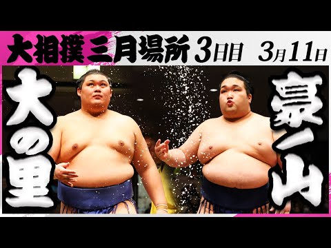 大相撲 大の里ー豪ノ山 <令和7年三月場所・3日目>SUMO