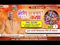 महाकुंभ Day 1 श्रीमद् भागवत का सीधा प्रस�