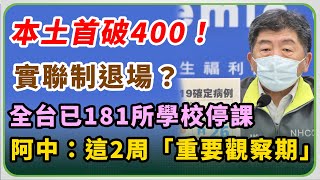 今再破500例？實聯制退場？陳時中說明