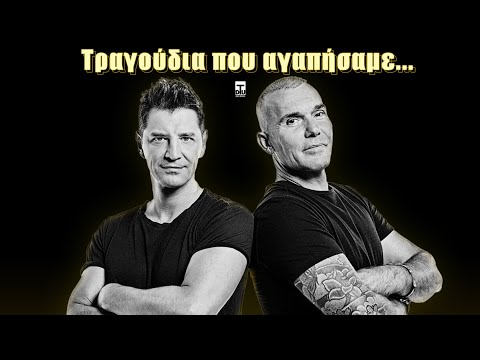 Σάκης Ρουβάς & Στέλιος Ρόκκος - Τραγούδια που αγαπήσαμε... by Dtu Records