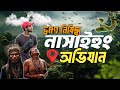 বান্দরবানের গহিনে ভ্রমণ নিষিদ্ধ নাসা