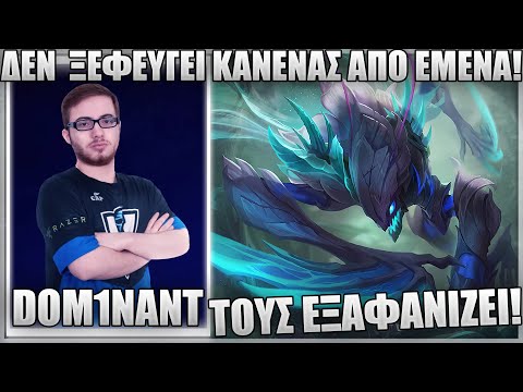 ΤΟΥΣ ΣΚΟΤΩΝΕΙ ΣΕ 1 SEC! - ΤΡΕΛΑ ONESHOT ΜΕ KHAZIX! - DOM1NANT