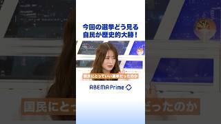 今回の選挙どう見る 自民が歴史的大勝！ #アベプラ #Shorts
