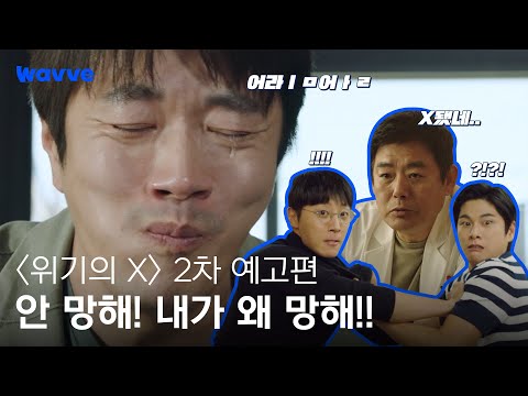 [위기의 X] 인생 떡상인 줄 알았는데 그저 X 됐다 이거예요~ | 2차 예고편 | 웨이브 오리지널 예고편
