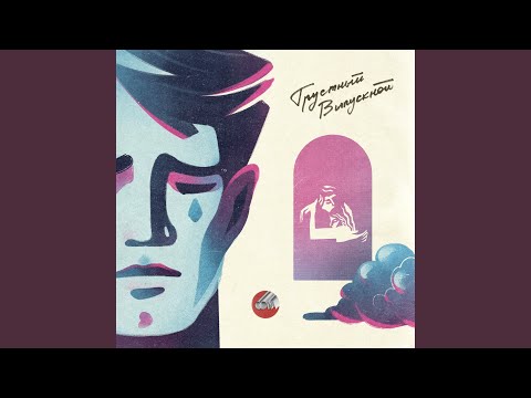 Video thumbnail for Грустный выпускной (Sad Graduation)