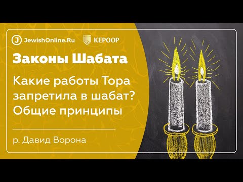 Законы Шабата. Урок 16: Какие работы Тора запретила в Шабат? Общие принципы