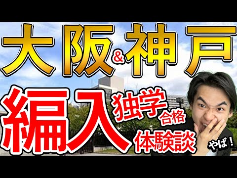 国際経済学科 【大学編入】大阪大・神戸大の3年次編入合格者インタビュー