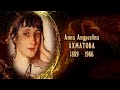 Женщины в русской истории - Анна Андреевна Ахматова 