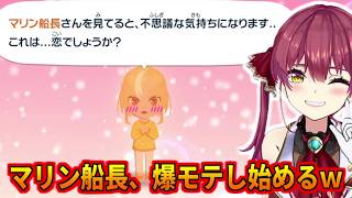 本格的に爆モテし始めるマリン船長の爆モテ島ｗｗ