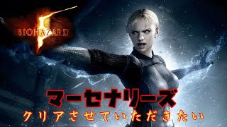🔴たくさん56したーい！！！【バイオハザード5マーセナリーズ】