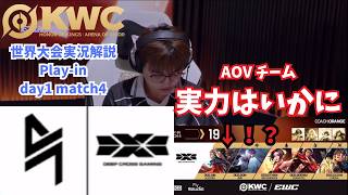 【EWC2026】AOVチームはHOKチームに勝てるのか！世界大会ピックアップ！Play-in day1 match4 DCG vs BLCK【HonorofKings/HoK/KWC2026実況解説