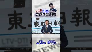 바쁜 당신을 위한 숏-신문 #260416 / #채널A #shorts #김진의돌직구쇼 #신문브리핑 #쇼크 #안정 #비극 #구조