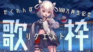 【歌枠】100万再生感謝のリクエスト歌枠！！！💎⚡️  #ウタノライブ 【KARAOKE/Vsinger】