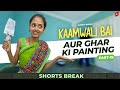 Part 19 - कामवाली बाई और घर की पेंटिंग 😬😂 | Kaamwali Bai | #Shorts |