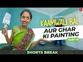 Part 19 कामवाली बाई और घर की पेंटिंग Kaamwali Bai Shor