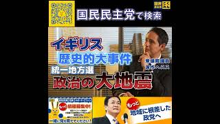 国民民主党 深作ヘスス イギリス地方選 5月14日