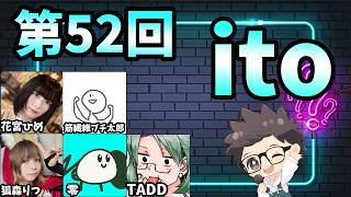 第52回　ただの横山主催『価値観共有ゲーム ito』#ただ横ito