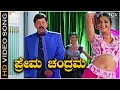 Prema Chandrama Kannada Song | Yajamana Kannada Movie Songs | Vishnuvardhan | Prema
