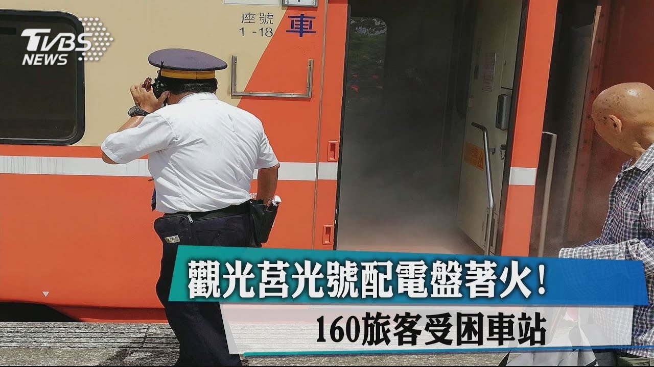 觀光莒光號配電盤著火！　160旅客受困車站