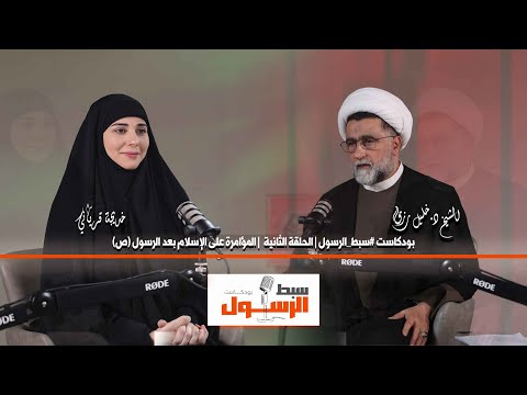 ⁣بودكاست #سبط_الرسول | الحلقة الثانية | المؤامرة  على الإسلام بعد الرسول (ص)