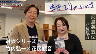 【対談】花房観音×竹内弘一「生きてりゃいいさ河島英五伝」