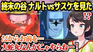 【NARUTO】サスケ奪還編のナルトvsサスケを見て涙ぐむスバル,暁イタチのとある影響に大困惑「イタチはガチで何なん？」【ホロライブ 切り抜き/大空スバル】※ネタバレあり