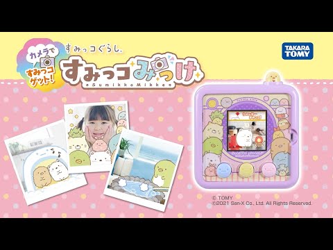 【すみっコみっけ】TVCM　すみっコとカメラであそぼう！
