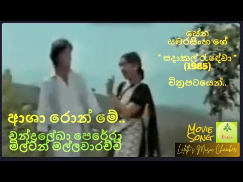 #moviesong ¶ ආශා රොන් මේ l  Asha ron me _ මිල්ටන් / චන්ද්‍රලේඛා _ Milton Mallawarach / Chandralekha