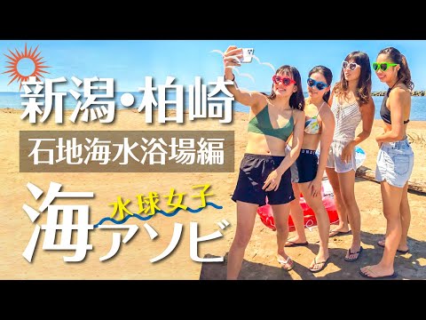 【新潟・柏崎 海アソビ】石地海水浴場編（Full ver.）