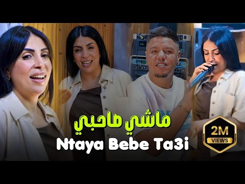Cheba Manel Ft Zakzouk | Machi Sahbi nta Bebe Ta3i | Clip Officiel 2025