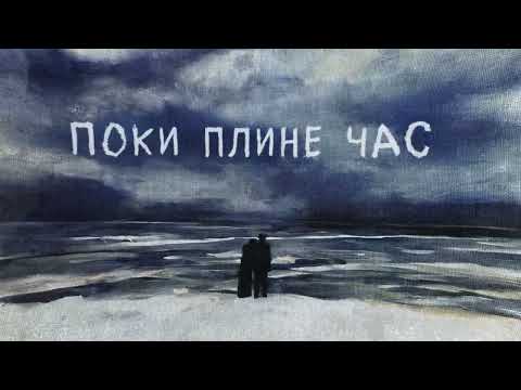 SadSvit - Той хто пісню грав (Official Lyric Video)