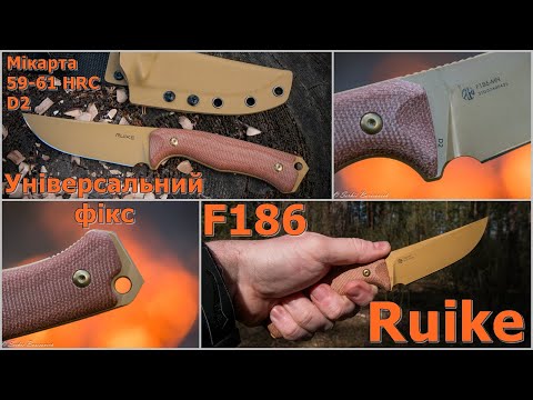 Ніж Ruike F186 універсальний фікс #edc #ідісі #українськийконтент #українською