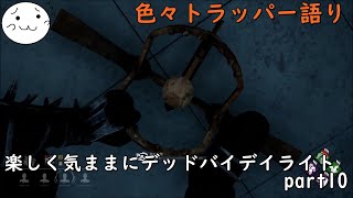 【DBD】楽しく気ままにデッドバイデイライト part10【ぶれいぶ】