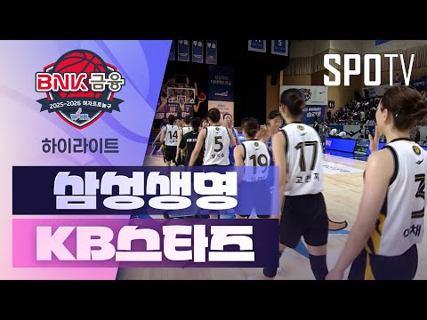 [WINTV] 11월19일 삼성생명 KB스타즈 WKBL 하이라이트