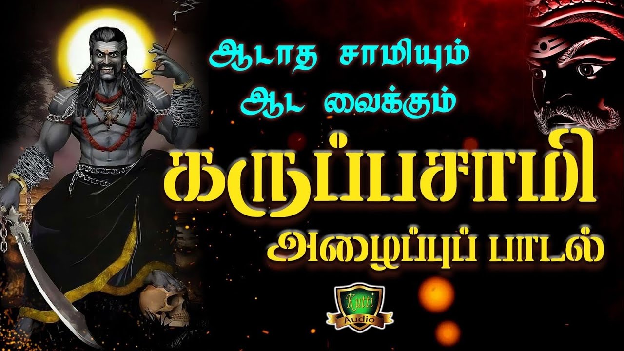 வெள்ளி நல்ல பிடி அருவா நீ விளையாட வீச்சருவா சாமி கரு