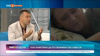 Как да се срещнем със себе си - участие в предаването 100% Будни по БНТ