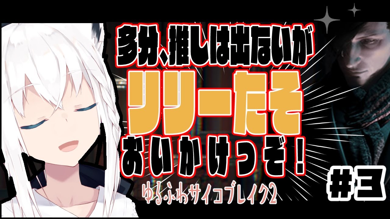 【#３】ゆるふわサイコブレイク２/ The Evil Within 2【ホロライブ/白上フブキ】