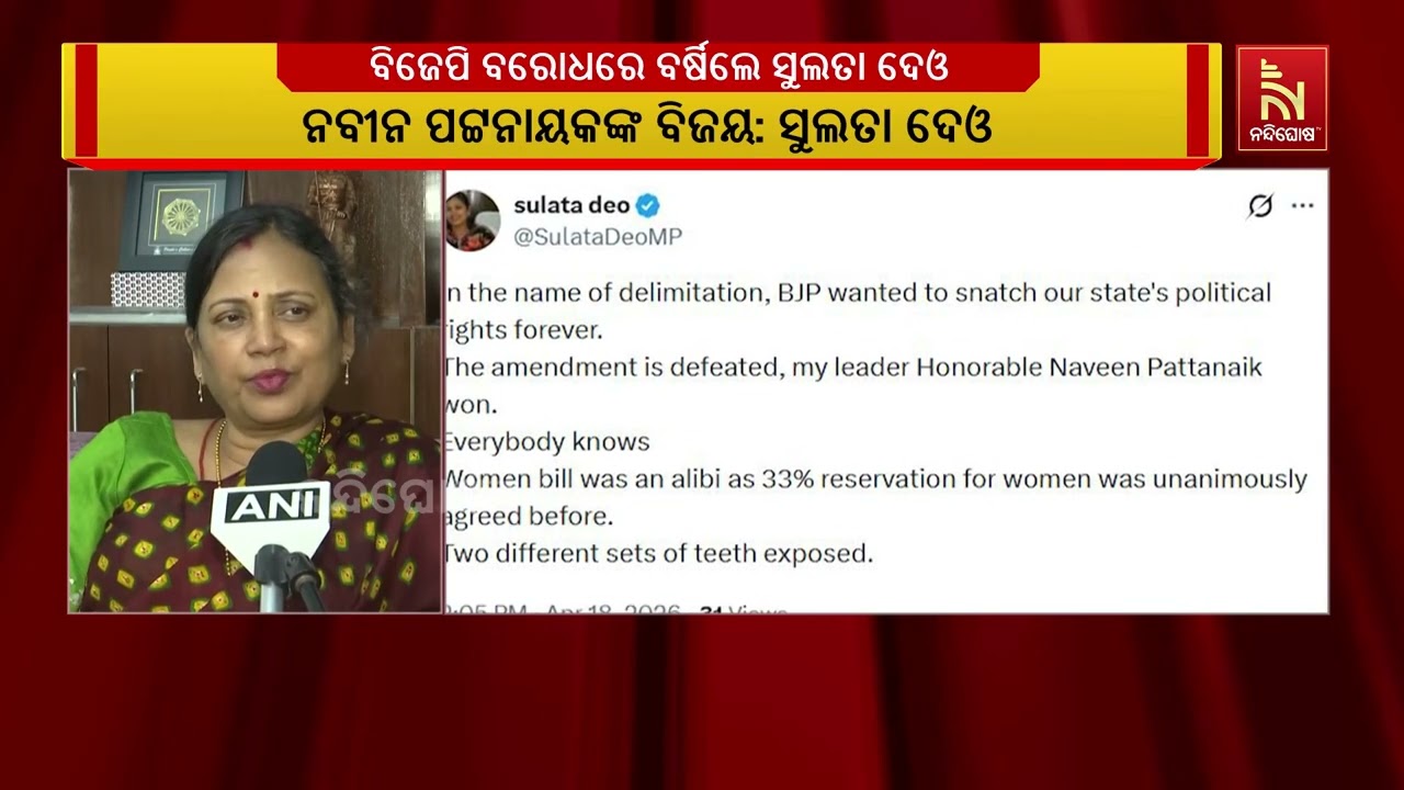 'ସୀମାପୁନଃନିର୍ଦ୍ଧାରଣ ନାଁରେ ବିଜେପି ରାଜ୍ଯର ରାଜନୈତିକ ଅ?