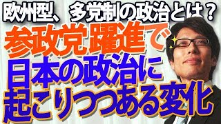 参政党の躍進で日本の政治に起こりつつある変化とは？アメリカ型の二大政党制じゃなく欧州型の多党制の先にあるのは？｜竹田恒泰チャンネル2